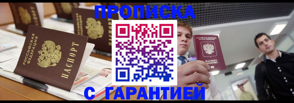 прописка гарантия в Партизанске