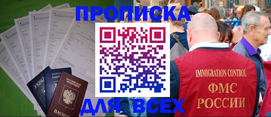 прописка законно в Партизанске